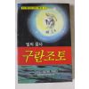 1992년초판 히로이 오우지 빛의 용사 구란조토