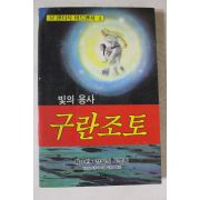 1992년초판 히로이 오우지 빛의 용사 구란조토