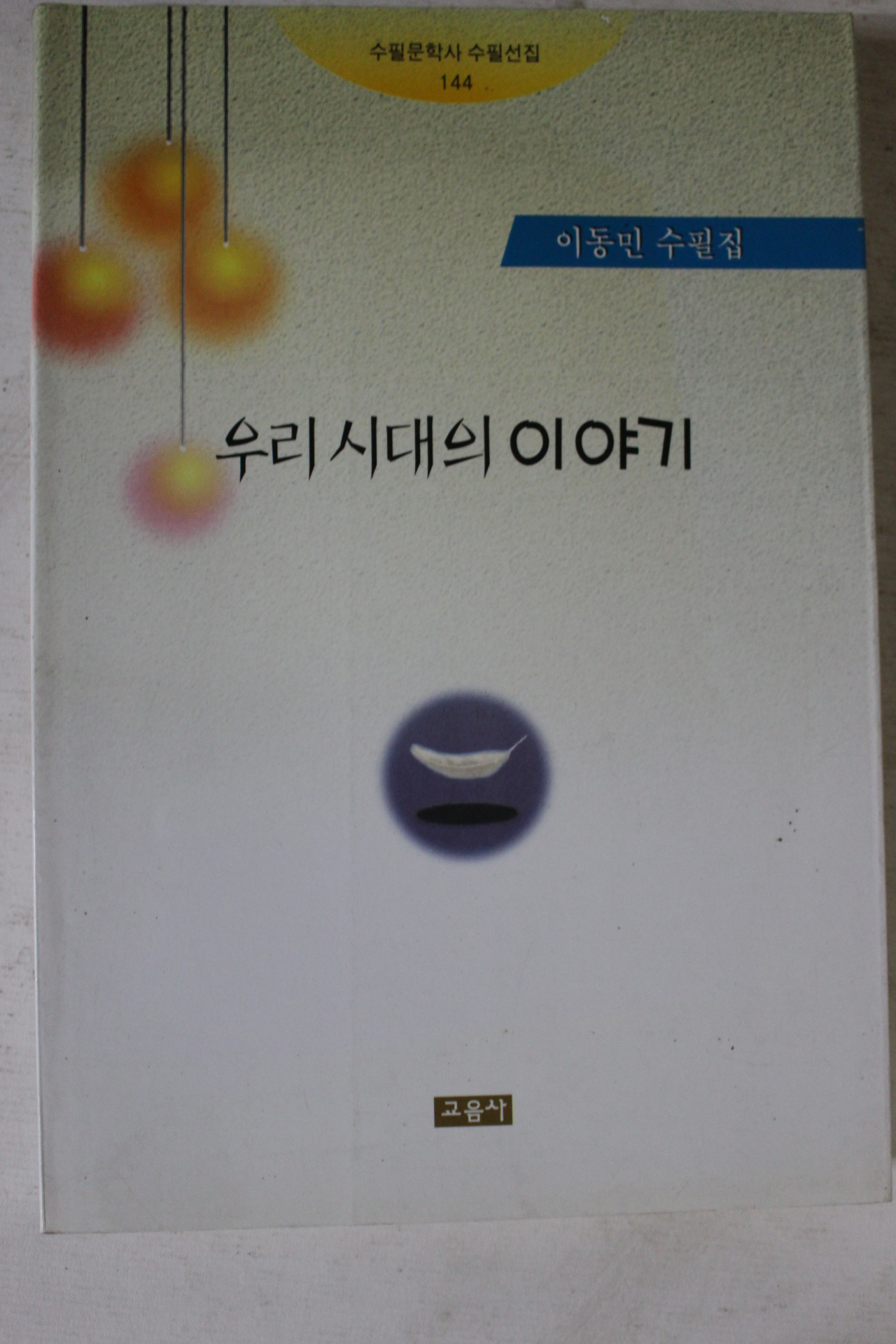 1999년초판 이동민 수필집 우리시대의 이야기