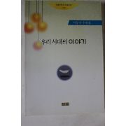 1999년초판 이동민 수필집 우리시대의 이야기