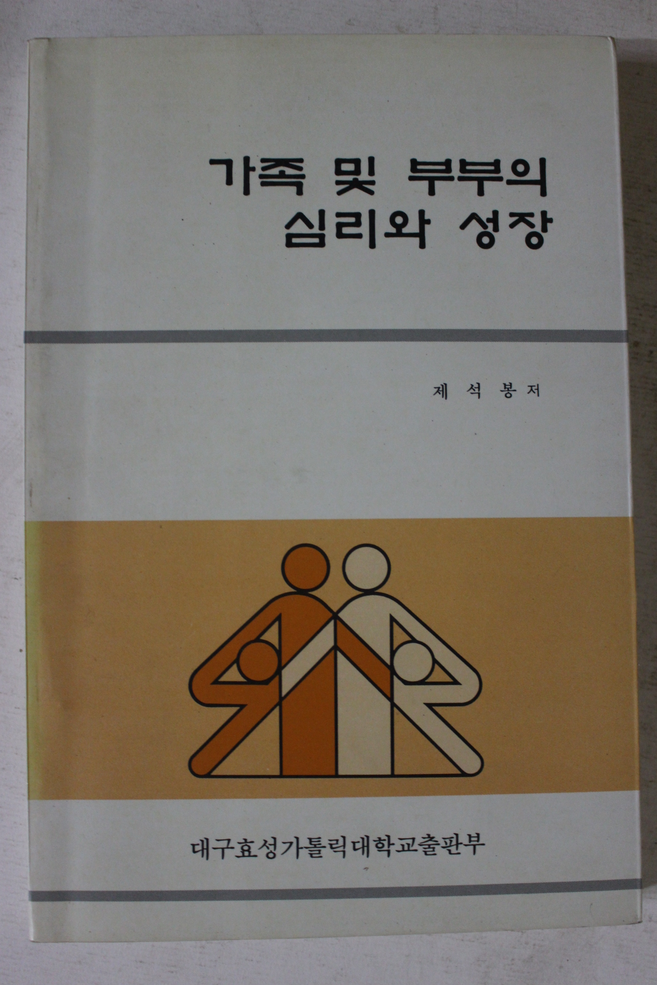 1995년 제석봉 가족 및 부부의 심리와 성장