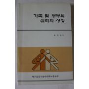 1995년 제석봉 가족 및 부부의 심리와 성장
