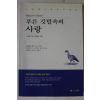 2000년초판 박경룡 푸른 깃털속의 사랑