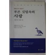 2000년초판 박경룡 푸른 깃털속의 사랑
