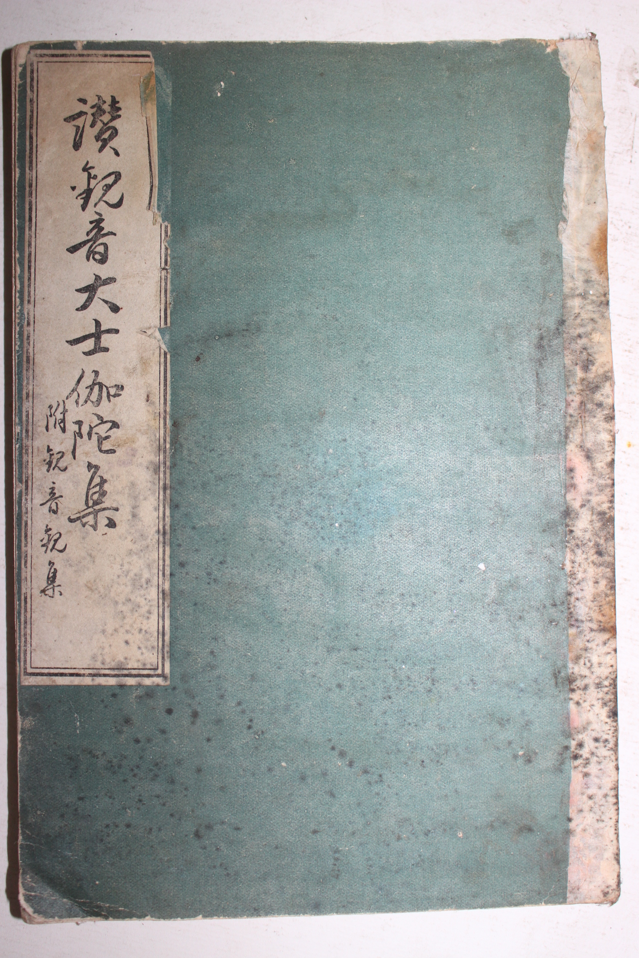 1934년(소화9년) 일본간행 불경 찬관음대사가타집(讚觀音大士伽陀集) 1책완질