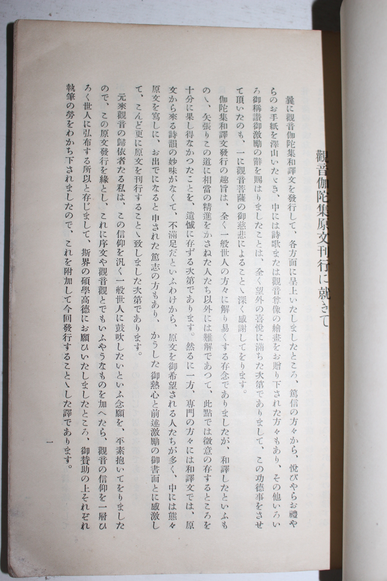 1934년(소화9년) 일본간행 불경 찬관음대사가타집(讚觀音大士伽陀集) 1책완질