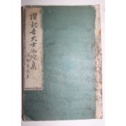 1934년(소화9년) 일본간행 불경 찬관음대사가타집(讚觀音大士伽陀集) 1책완질