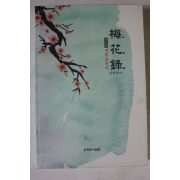 2008년초판 권병탁엮음 매화록