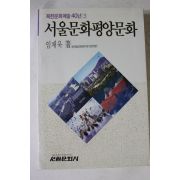 1989년 임채욱 서울문화평양문화
