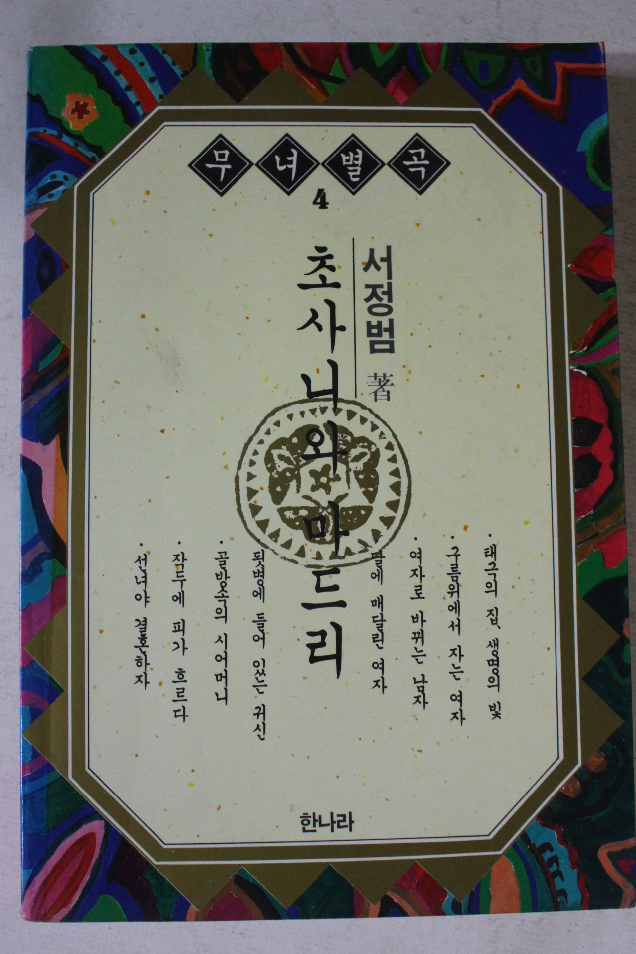 1993년초판 서정범 초사니와 마드리