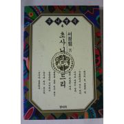 1993년초판 서정범 초사니와 마드리