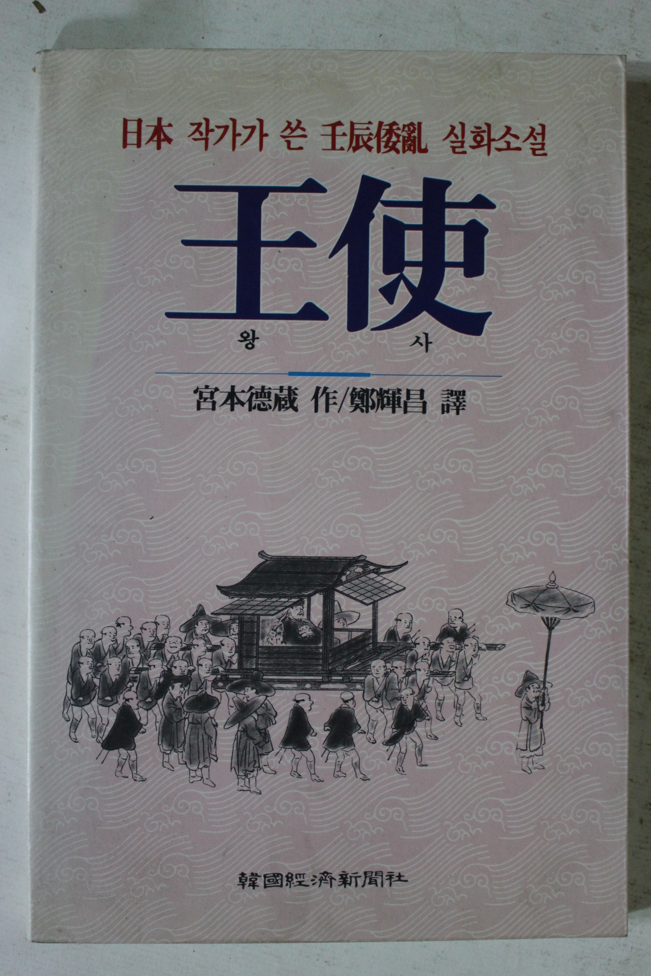 1992년 임진왜란 실화소설 왕사