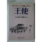 1992년 임진왜란 실화소설 왕사