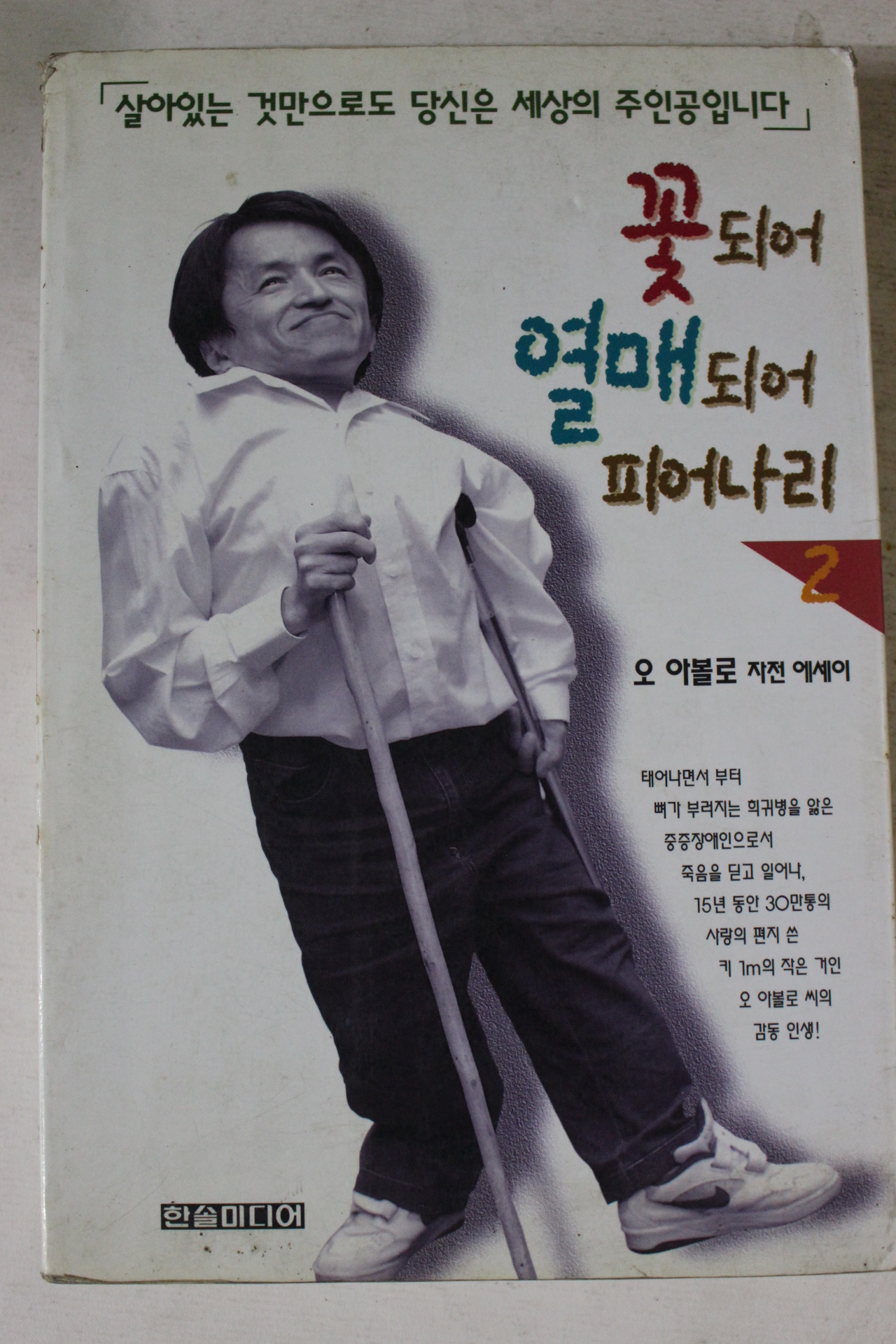 1997년 꽃되어 열매되어 피어나리