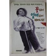 1997년 꽃되어 열매되어 피어나리