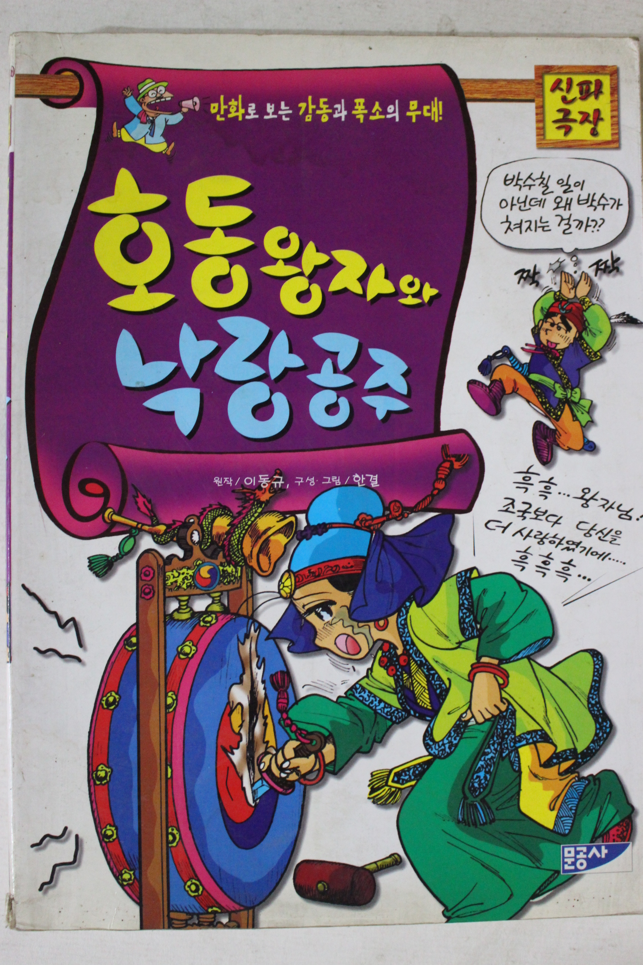 1999년 만화 호동왕자와 낙랑공주