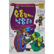 1999년 만화 호동왕자와 낙랑공주