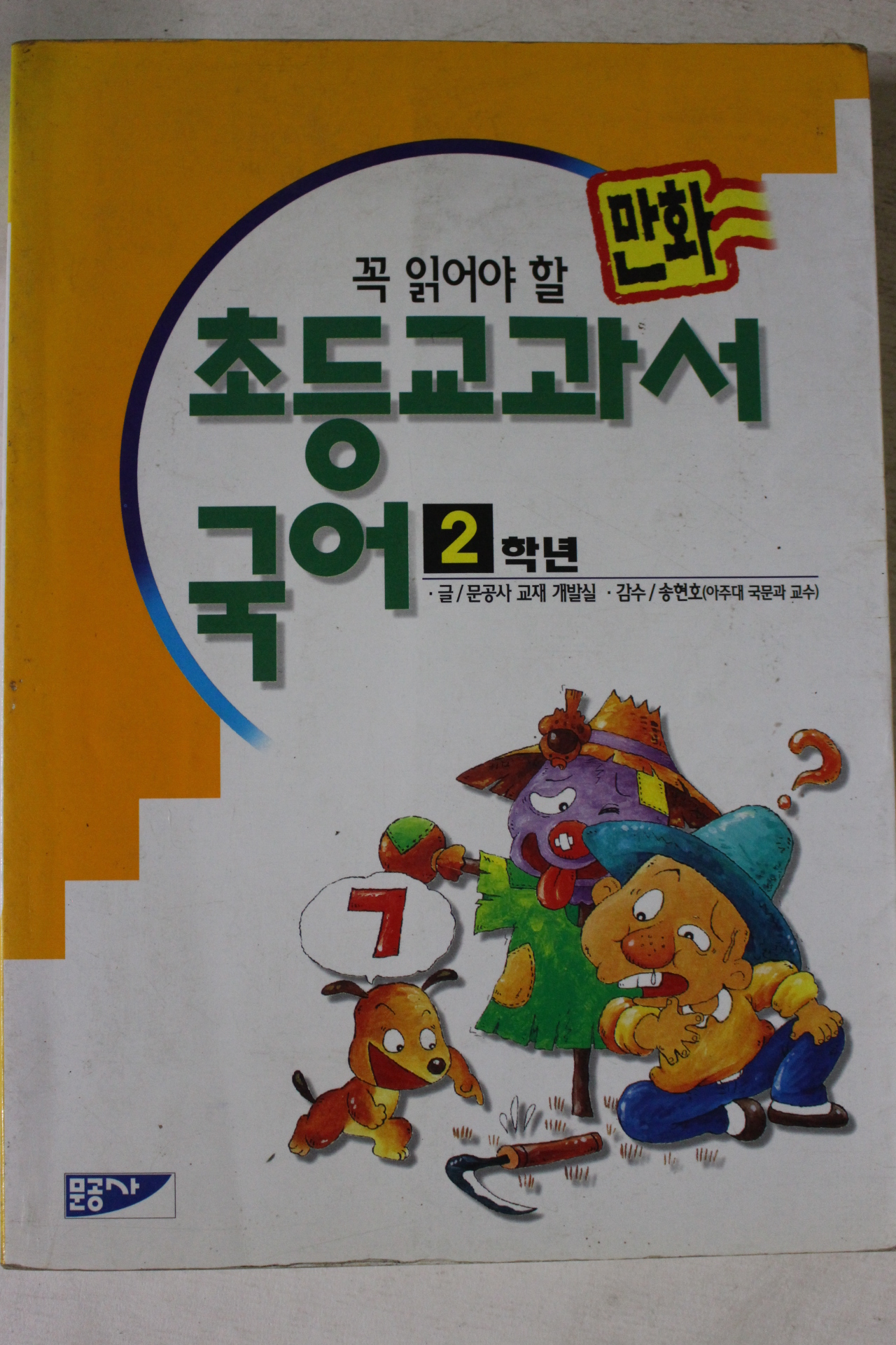 1995년초판 만화 초등교과서 국어 2학년