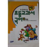 1995년초판 만화 초등교과서 국어 2학년