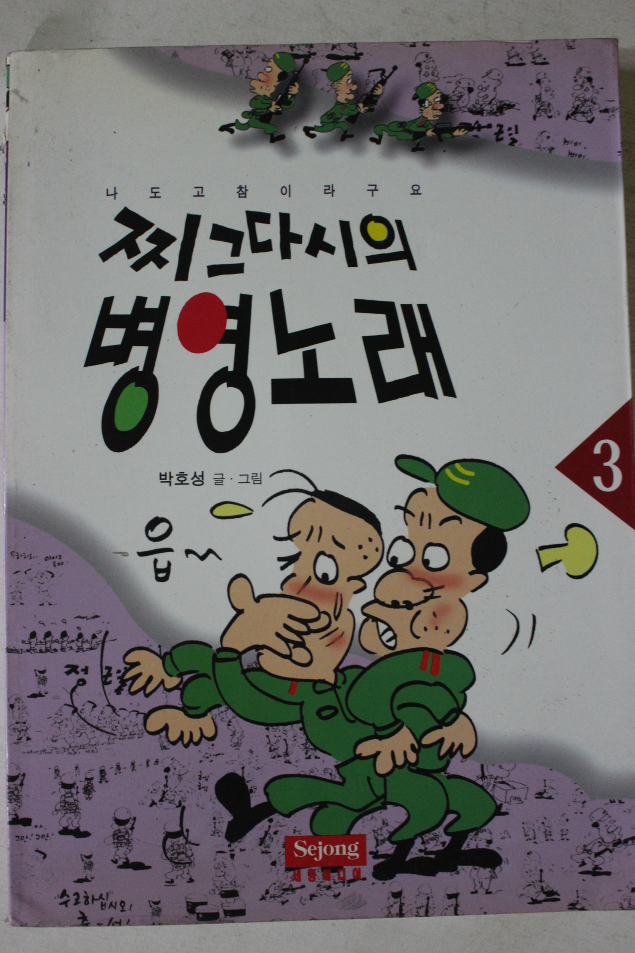 1995년초판 박호성만화 찌그다시의 병영노래