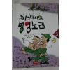 1995년초판 박호성만화 찌그다시의 병영노래
