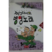 1995년초판 박호성만화 찌그다시의 병영노래