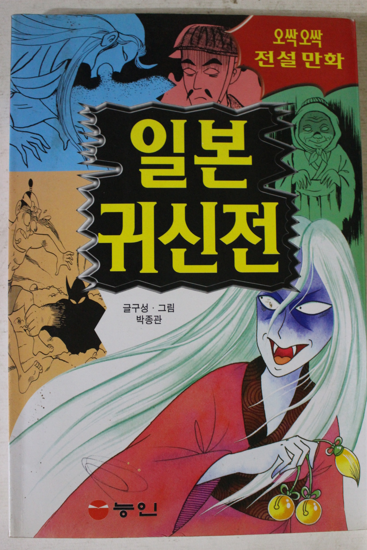 1998년 전설만화 일본귀신전