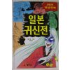 1998년 전설만화 일본귀신전