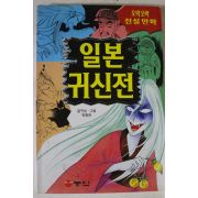 1998년 전설만화 일본귀신전