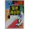 1998년 전설만화 일본귀신전