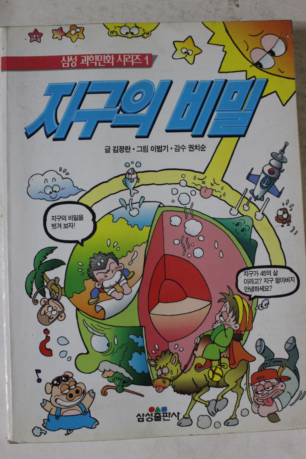 1996년 과학만화 지구의 비밀