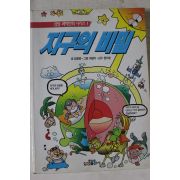 1996년 과학만화 지구의 비밀