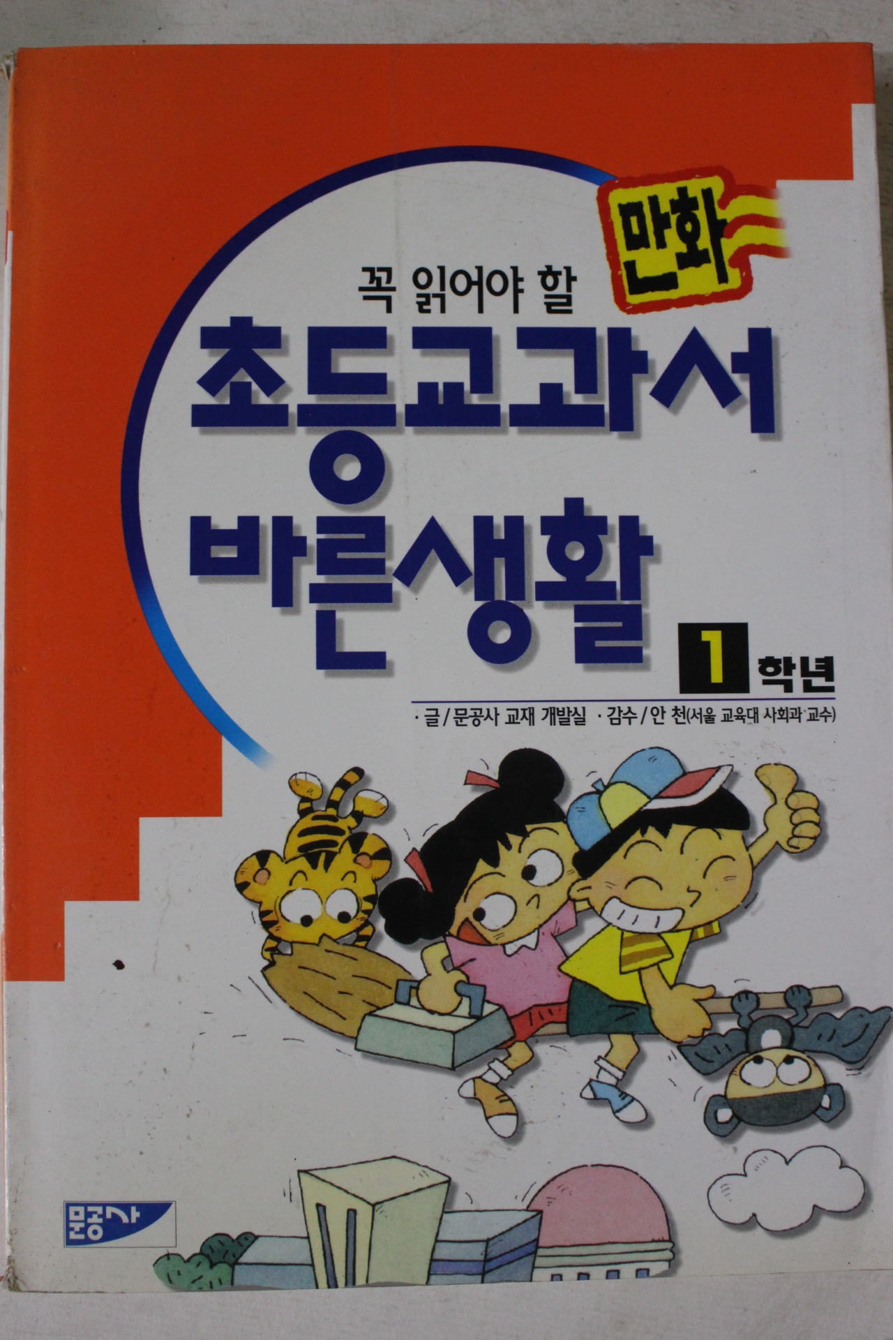 1997년 만화 초등교과서 바른생활 1학년