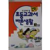 1997년 만화 초등교과서 바른생활 1학년
