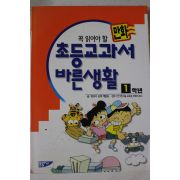 1997년 만화 초등교과서 바른생활 1학년