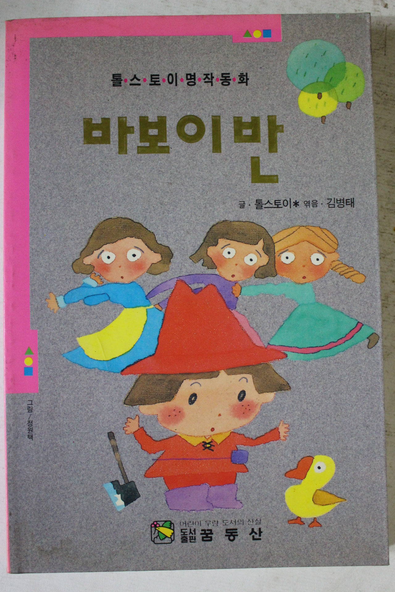 1992년초판 톨스토이 바보이반