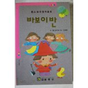 1992년초판 톨스토이 바보이반