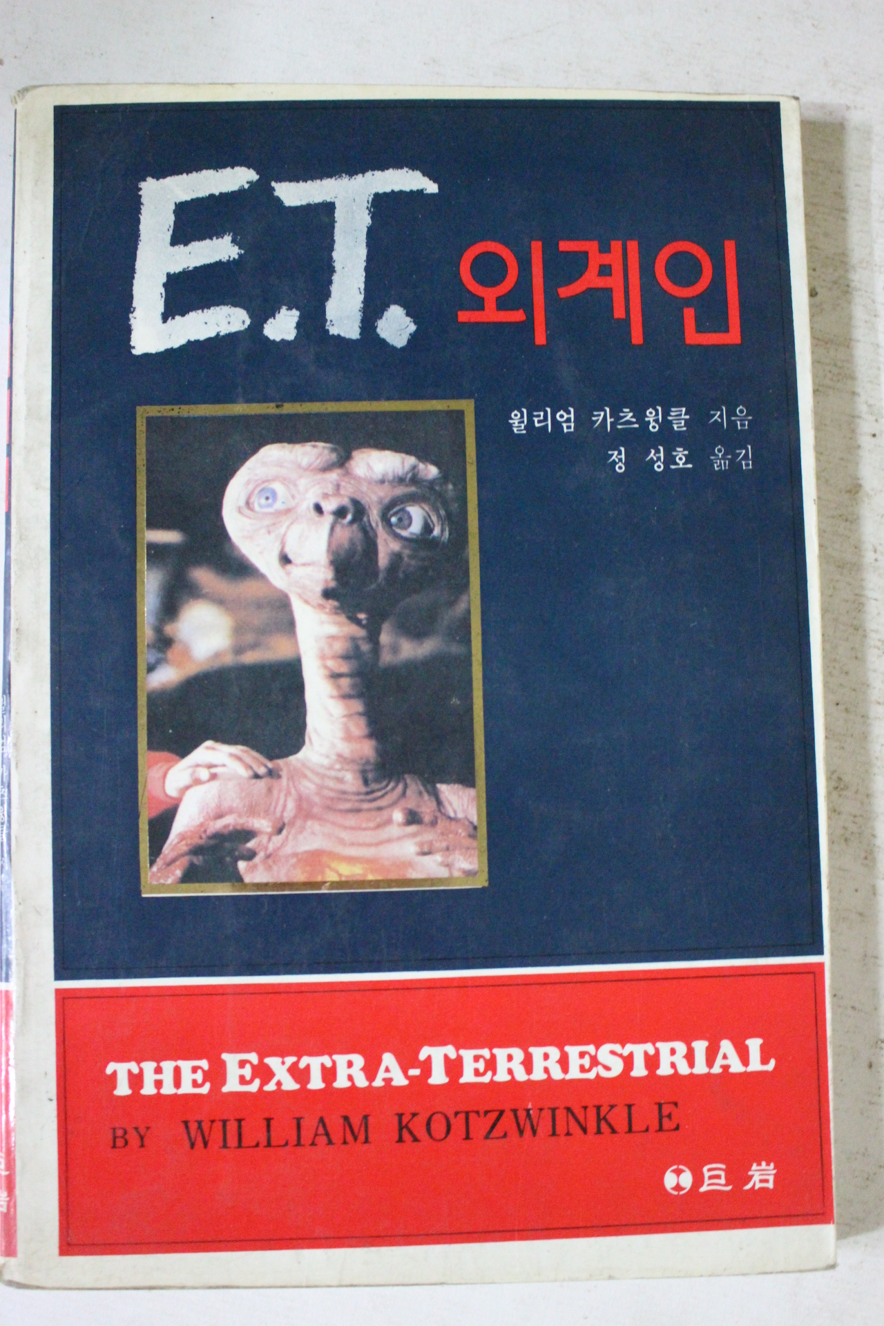 1982년 윌리엄 카츠웡클 ET외계인