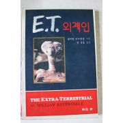 1982년 윌리엄 카츠웡클 ET외계인