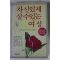 1984년 이케노보우 야스코 자신있게 살수있는 여성