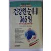 1989년초판 건강한 눈 365일