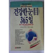 1989년초판 건강한 눈 365일