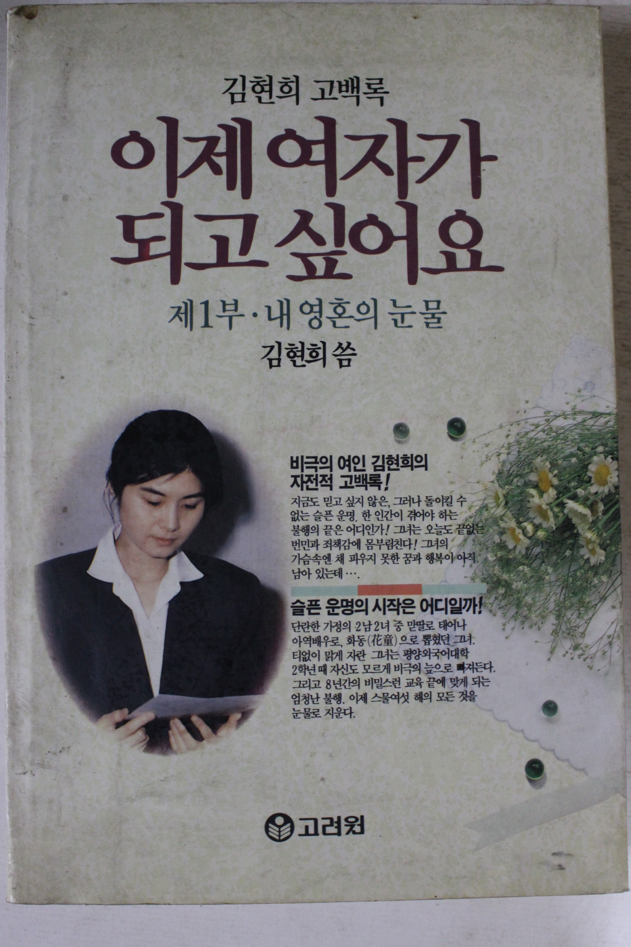 1991년 김현희고백록 이제 여자가 되고 싶어요