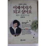 1991년 김현희고백록 이제 여자가 되고 싶어요