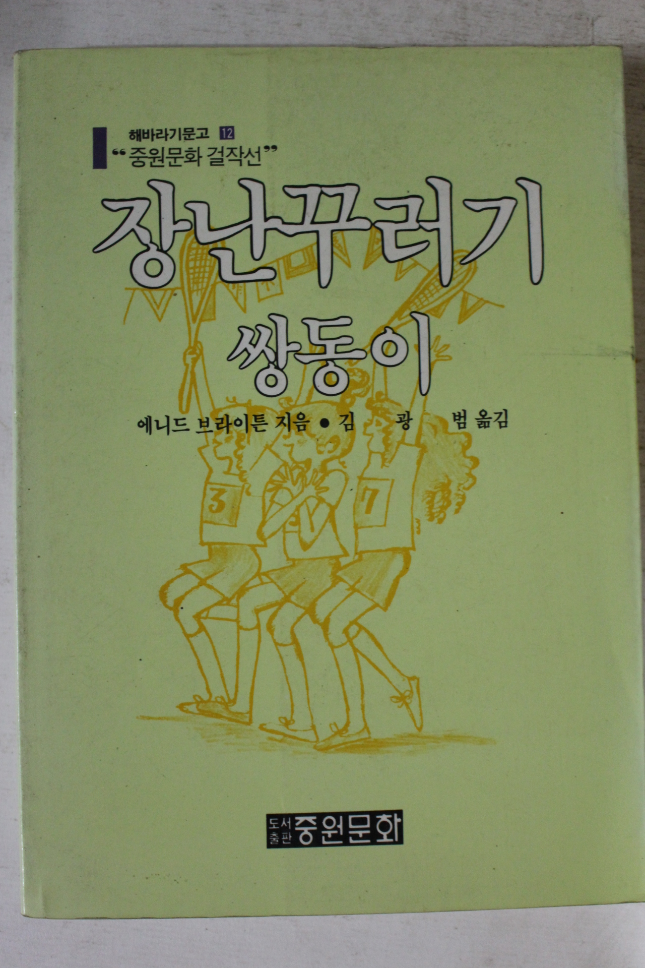1987년초판 에니드 브라이튼 장난꾸러기 쌍둥이