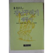 1987년초판 에니드 브라이튼 장난꾸러기 쌍둥이