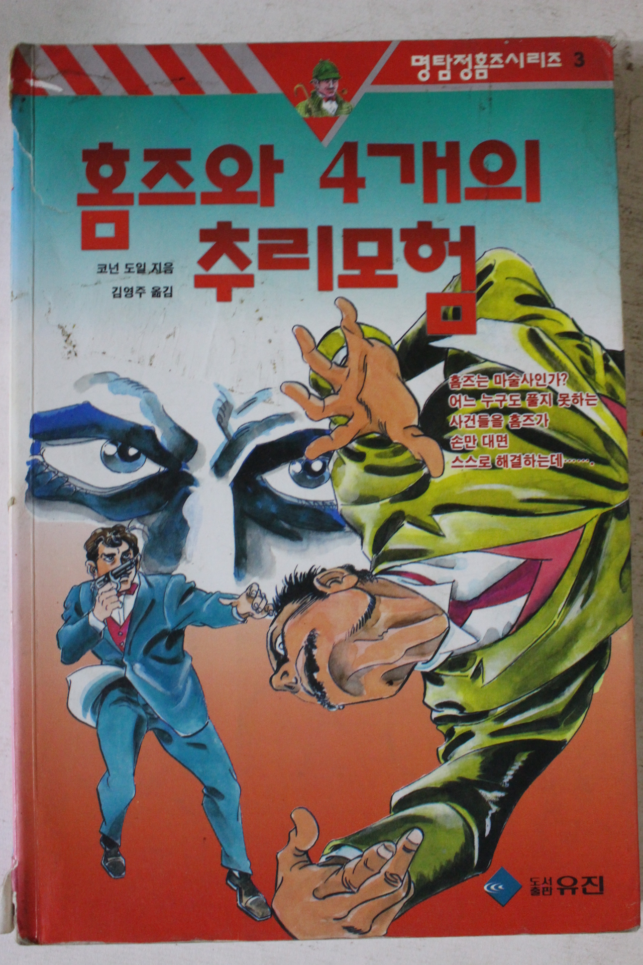1994년초판 코넌 도일 홈즈와 4개의 추리모험