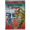 1994년초판 코넌 도일 홈즈와 4개의 추리모험