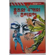 1994년초판 코넌 도일 홈즈와 4개의 추리모험