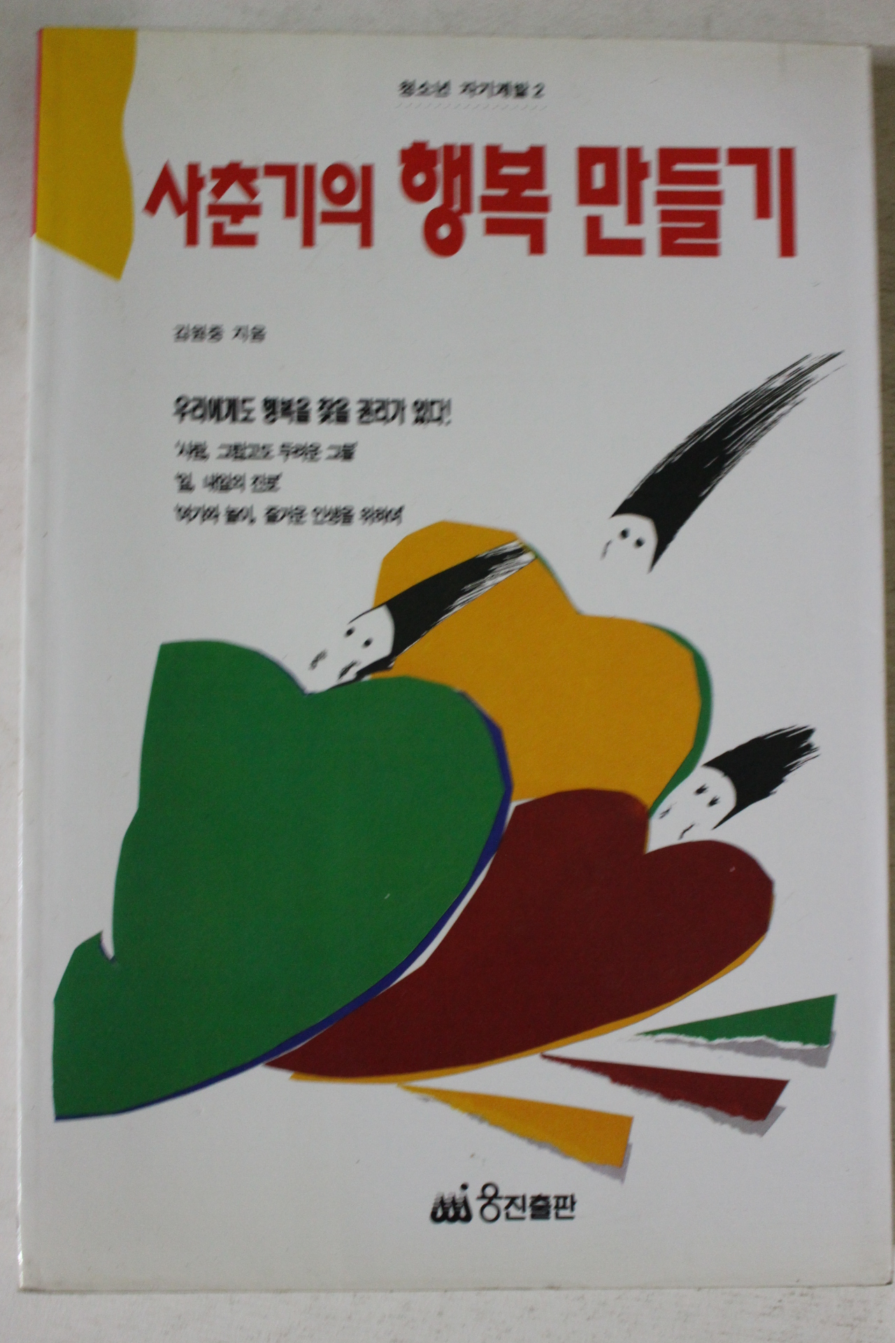 1994년초판 김원중 사춘기의 행복만들기